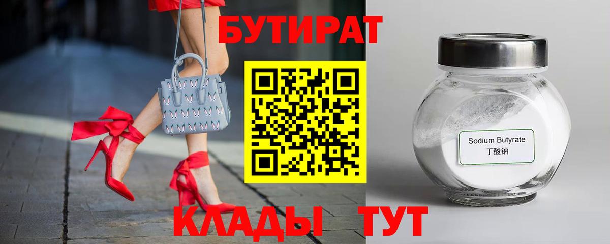 БУТИРАТ бутандиол  Вход с VPN  Ливны 