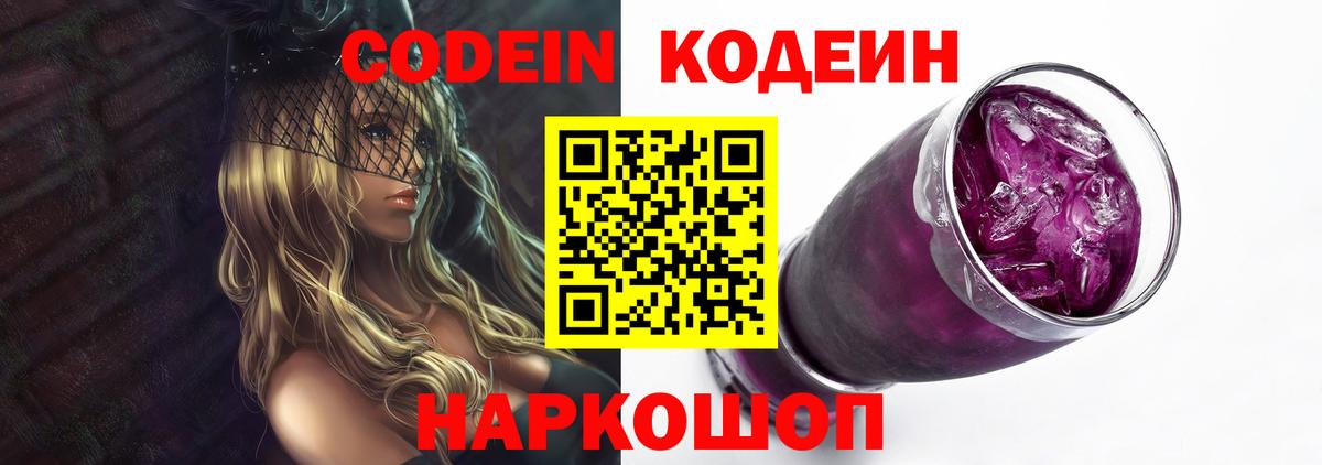 Кодеиновый сироп Lean напиток Lean (лин)  Вход с VPN  Кодеин Purple Drank  Ливны 